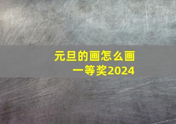 元旦的画怎么画 一等奖2024